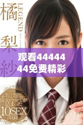 观看4444444免费精彩节目，不容错过的电视体验