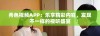 秀色视频APP：乐享精彩内容，发现不一样的视听盛宴