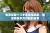 免费观看十八岁全集电视剧，重温青春岁月的精彩故事