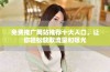 免费推广网站推荐十大入口，让你轻松获取流量和曝光