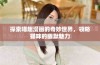 探索喵趣漫画的奇妙世界，领略猫咪的幽默魅力