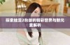 探索蛙漫2台版的精彩世界与新元素解析