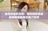 追寻青春的足迹：樱花视频带你畅游荣耀剧集的魅力世界