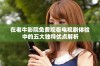 在老牛影院免费观看电视剧体验中的五大独特优点解析