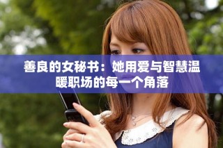 善良的女秘书：她用爱与智慧温暖职场的每一个角落