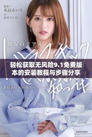 轻松获取无风险9.1免费版本的安装教程与步骤分享