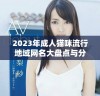 2023年成人猫咪流行地域网名大盘点与分析