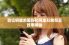 四位明星的国际化网络形象背后故事揭秘