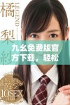 九幺免费版官方下载，轻松享受全新体验与功能全面升级