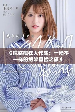 《尼姑疯狂大作战：一场不一样的绝妙冒险之旅》