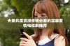 夫妻共度浪漫夜晚必看的温馨爱情电视剧推荐