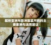 解析亚洲与欧洲服装尺码的主要差异与适用建议