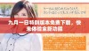 九月一日特别版本免费下载，快来体验全新功能