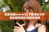 全新漫蛙manwa2下载地址分享 轻松获取精彩内容的指南