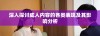 深入探讨成人内容的各类表现及其影响分析
