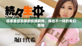 探索星空无限的在线剧情，体验不一样的奇幻旅程