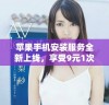 苹果手机安装服务全新上线，享受9元1次的超值优惠活动
