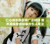 仁心俱乐部获得广泛好评 受欢迎程度持续攀升引人关注