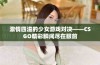 激情四溢的少女游戏对决——CSGO精彩瞬间尽在眼前
