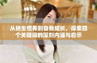 从娇生惯养到自我成长，探索四个关键词的深刻内涵与启示