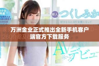 万洲金业正式推出全新手机客户端官方下载服务
