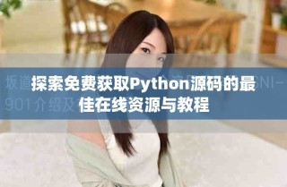 探索免费获取Python源码的最佳在线资源与教程