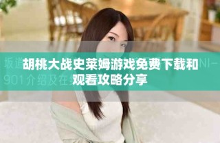 胡桃大战史莱姆游戏免费下载和观看攻略分享