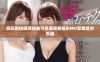 麻花剧传演绎经典可免费观看精彩MV享受其中乐趣