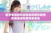 畅享电视剧狂飙带来的精彩剧情在线高清免费观看体验