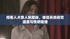 观看人犬兽人完整版，体验另类视觉盛宴与情感碰撞