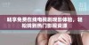 畅享免费在线电视剧观影体验，轻松找到热门影视资源