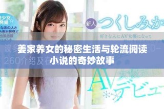 姜家养女的秘密生活与轮流阅读小说的奇妙故事