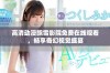 高清动漫飘雪影院免费在线观看，畅享奇幻视觉盛宴