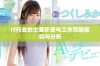 IT行业的主要职责与工作范畴探究与分析