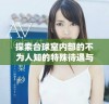 探索台球室内部的不为人知的特殊待遇与服务体验