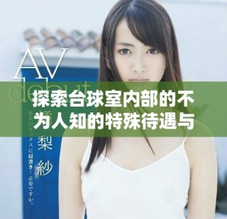 探索台球室内部的不为人知的特殊待遇与服务体验