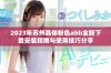 2023年苏州晶体粉色abb全新下载安装指南与使用技巧分享