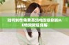 如何制作免费高清电影级别的AE特效教程详解