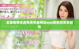 全面推荐优质免费黄金网站app助你投资更轻松