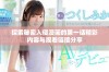 探索秘密入侵漫画的第一话精彩内容与观看链接分享
