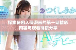 探索秘密入侵漫画的第一话精彩内容与观看链接分享