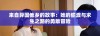 来自异国他乡的故事：她的偷渡与求生之路的勇敢冒险