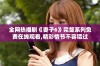 全网热播剧《妻子6》完整系列免费在线观看,精彩情节不容错过