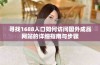 寻找1688入口如何访问国外成品网站的详细指南与步骤