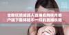 全新优质成品人直播应用夜月客户端下载体验不一样的直播乐趣