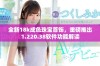 全新18k成色珠宝首饰，重磅推出1.220.38软件功能解读