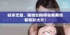 畅享无阻，策驰影院带你免费观看精彩大片！