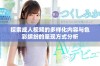 探索成人视频的多样化内容与色彩缤纷的呈现方式分析