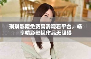 琪琪影院免费高清观看平台，畅享精彩影视作品无阻碍
