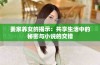 姜家养女的揭示：共享生活中的秘密与小说的交错